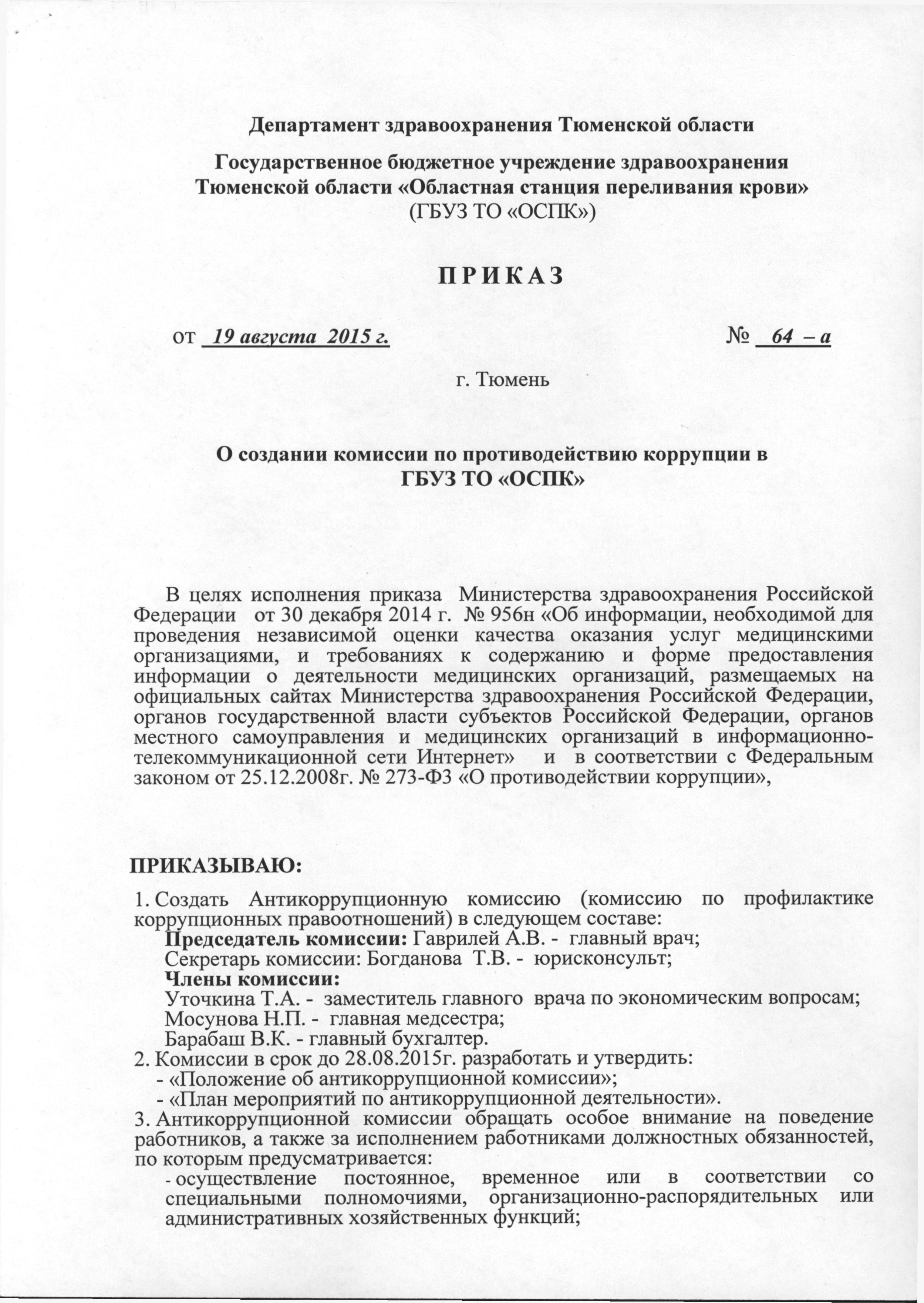 Противодействие коррупции — Государственное бюджетное учреждение  здравоохранения Тюменской области 